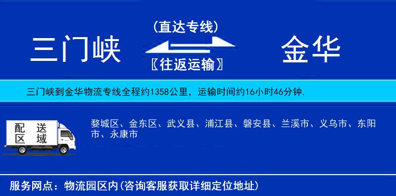 三門(mén)峽到金華物流專線