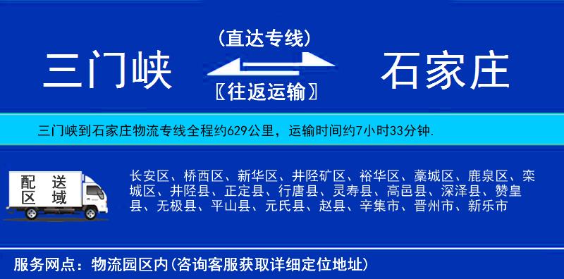 三門峽到石家莊物流專線