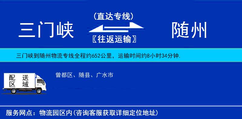 三門峽到隨州物流專線