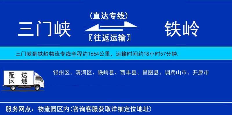 三門(mén)峽到鐵嶺物流專線