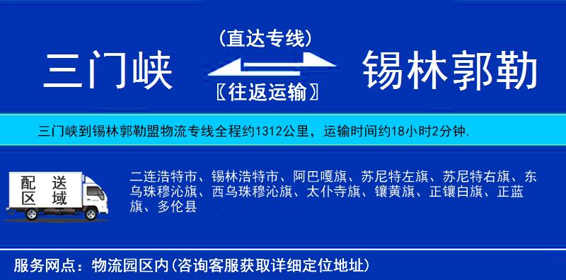 三門峽到錫林郭勒盟物流專線