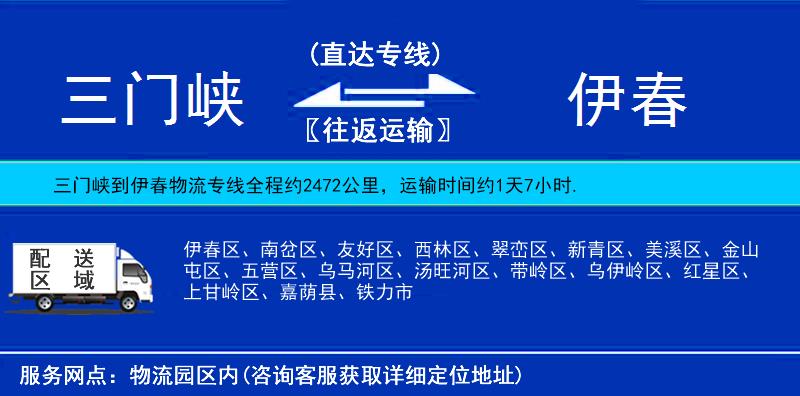 三門峽到伊春物流專線