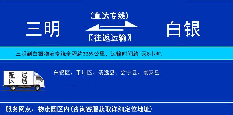 三明到白銀物流專線