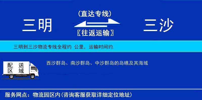 三明到三沙物流專線