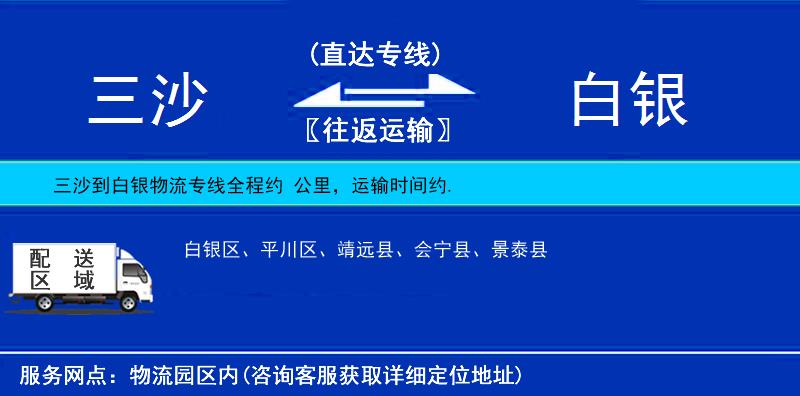 三沙到白銀物流專線