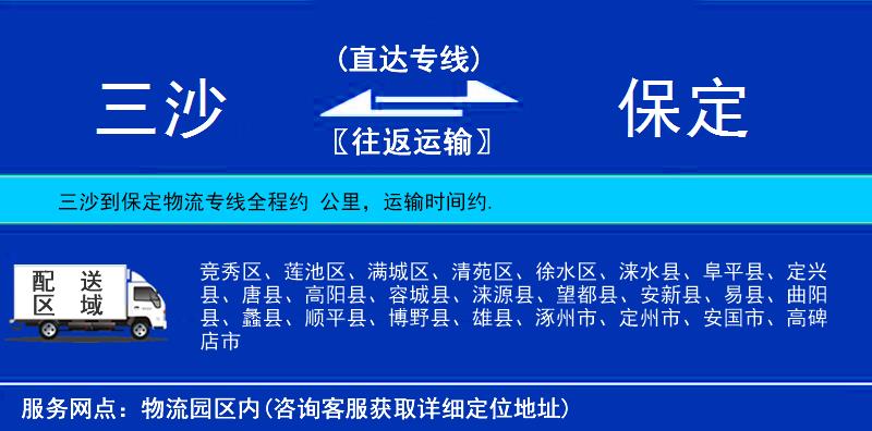 三沙到保定物流專線
