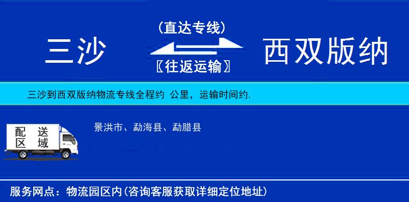 三沙到西雙版納物流專線