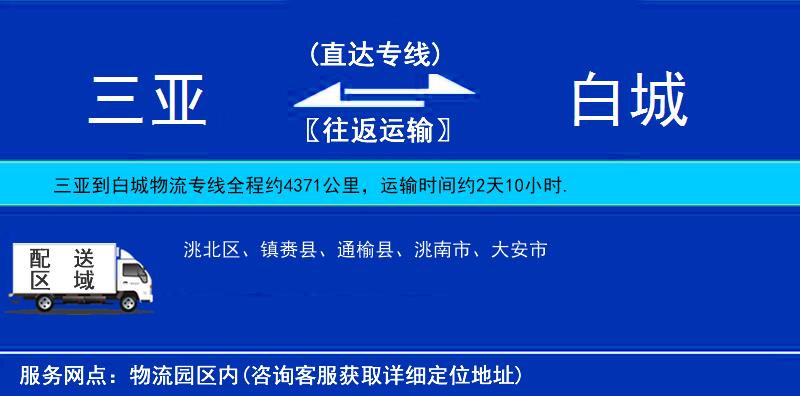 三亞到白城物流專線