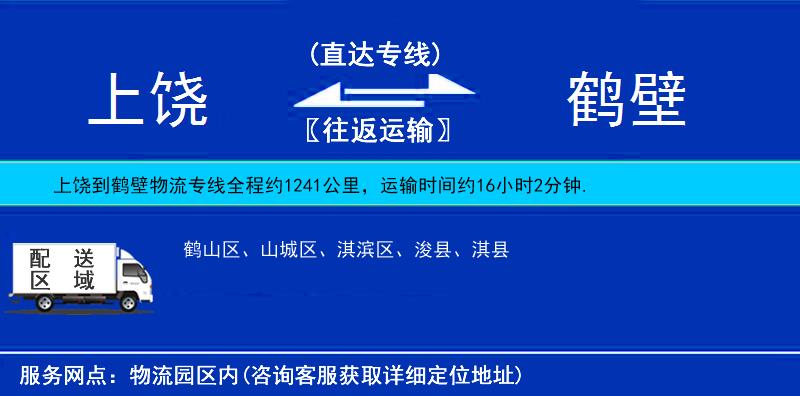 上饒到鶴壁物流專線