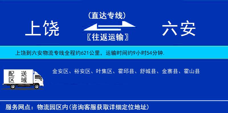 上饒到六安物流專線