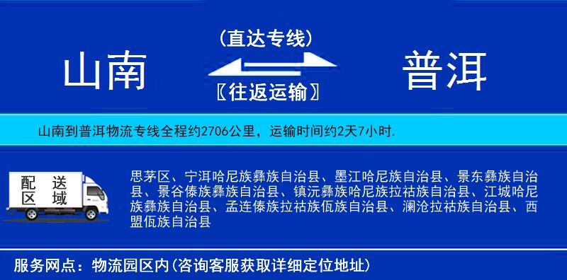 山南到普洱物流專(zhuān)線(xiàn)