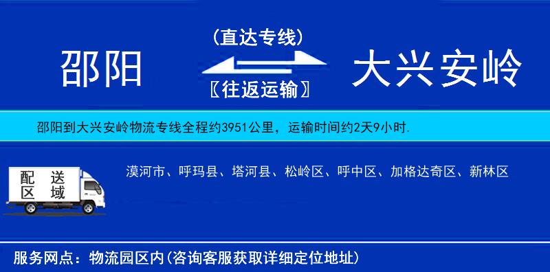 邵陽到大興安嶺物流專線
