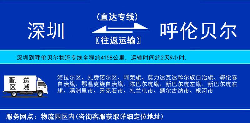 深圳到呼倫貝爾物流專線