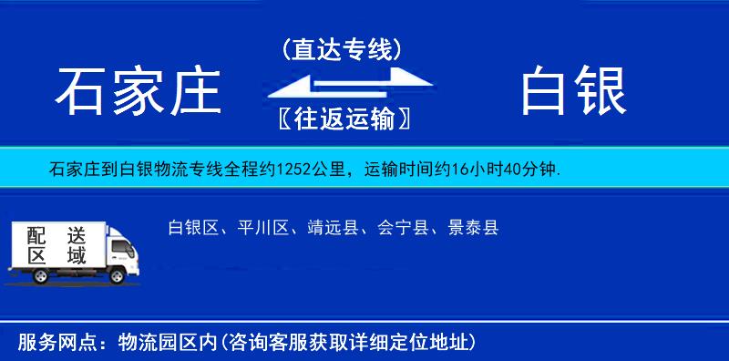 石家莊到白銀物流專線