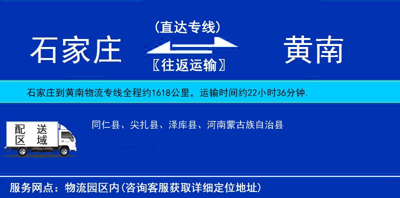 石家莊到黃南物流專線