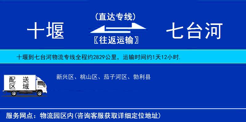 十堰到七臺(tái)河物流專線