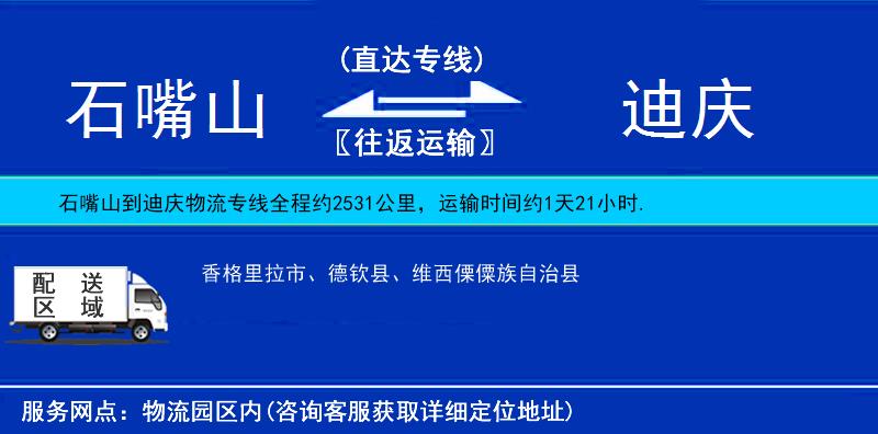 石嘴山到迪慶物流專線