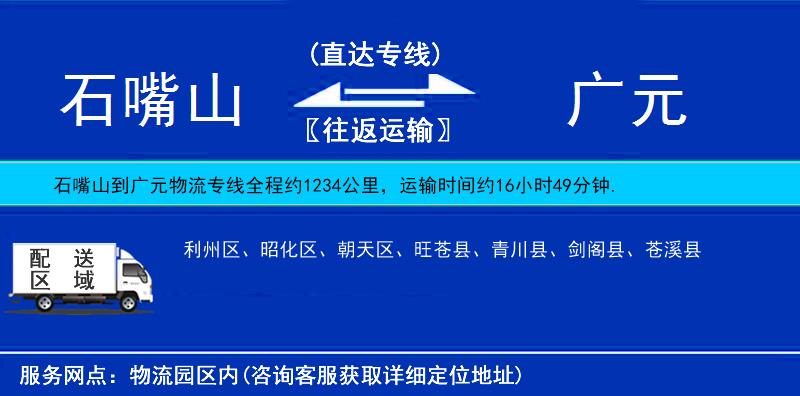石嘴山到廣元物流專線