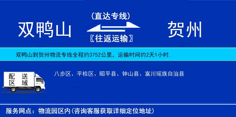 雙鴨山到賀州物流專線