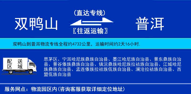 雙鴨山到普洱物流專線