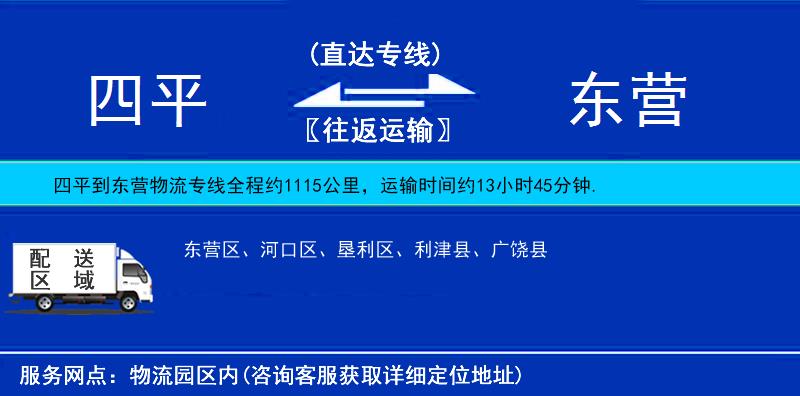 四平到東營物流專線