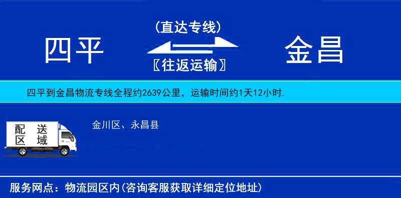 四平到金昌物流專線