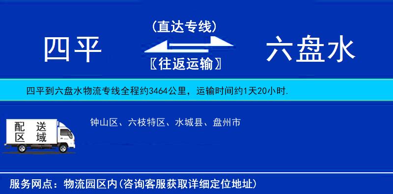 四平到六盤水物流專線
