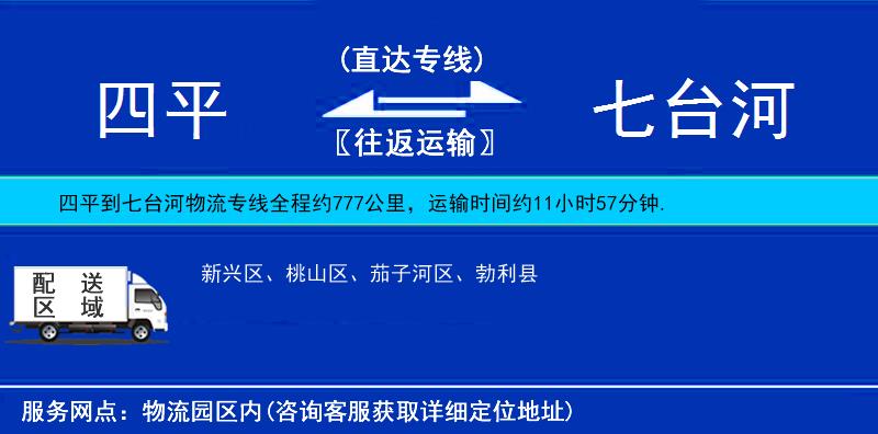四平到七臺河物流專線