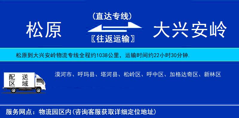 松原到大興安嶺物流專(zhuān)線(xiàn)
