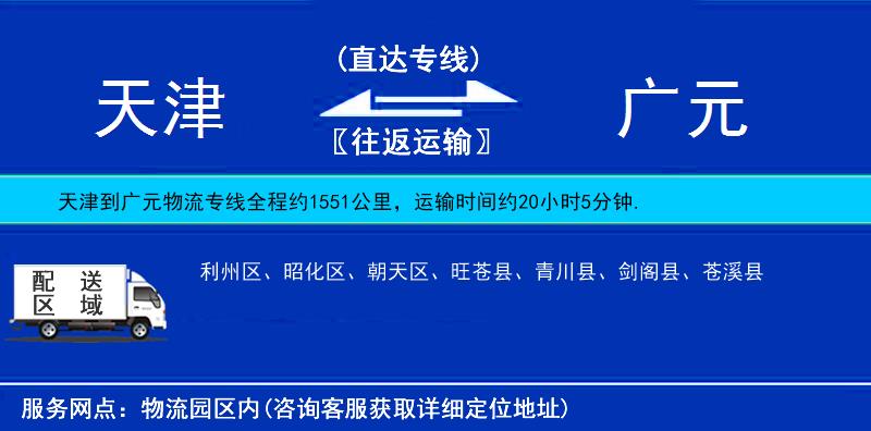 天津到廣元物流專(zhuān)線