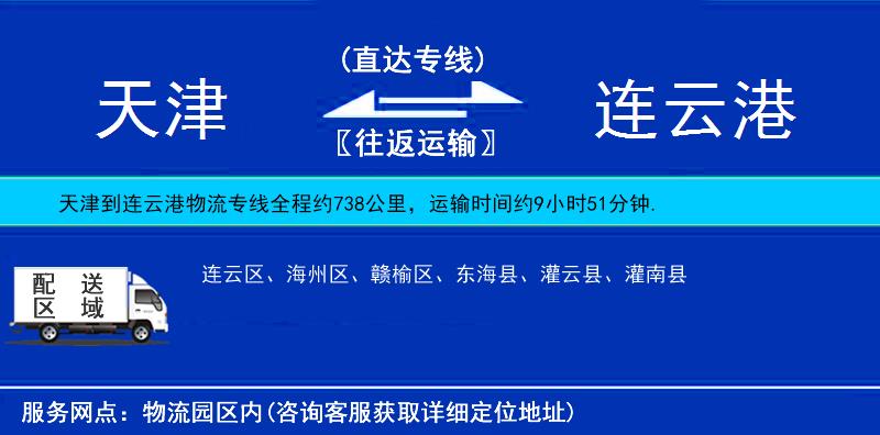 天津到連云港貨運專線