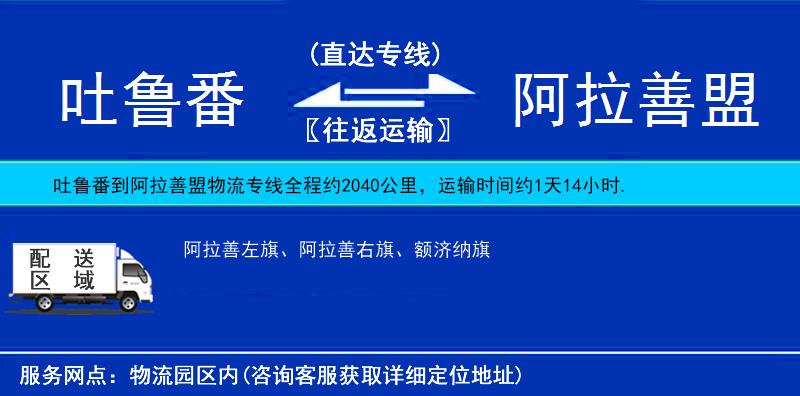 吐魯番到阿拉善盟物流專線