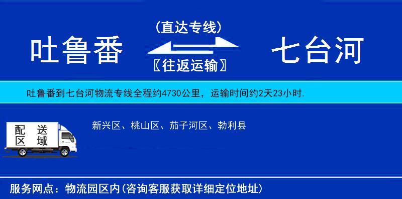 吐魯番到七臺河物流專線