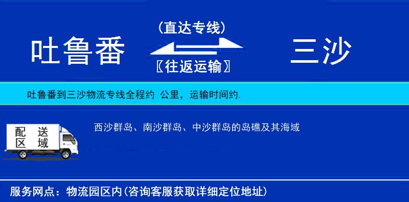 吐魯番到三沙物流專線