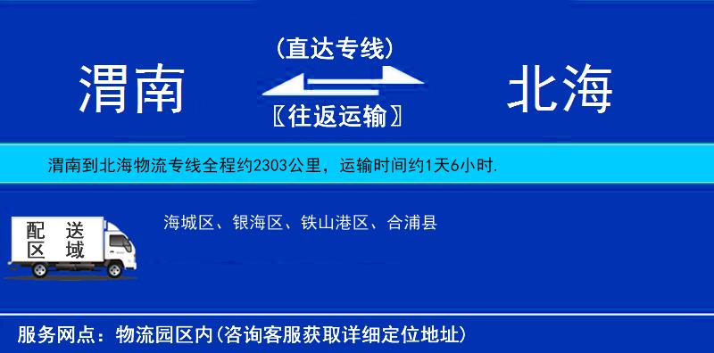 渭南到北海物流專線