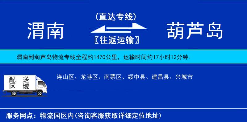 渭南到葫蘆島物流專線