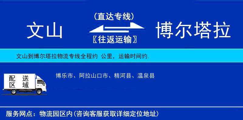 文山到博爾塔拉物流專線