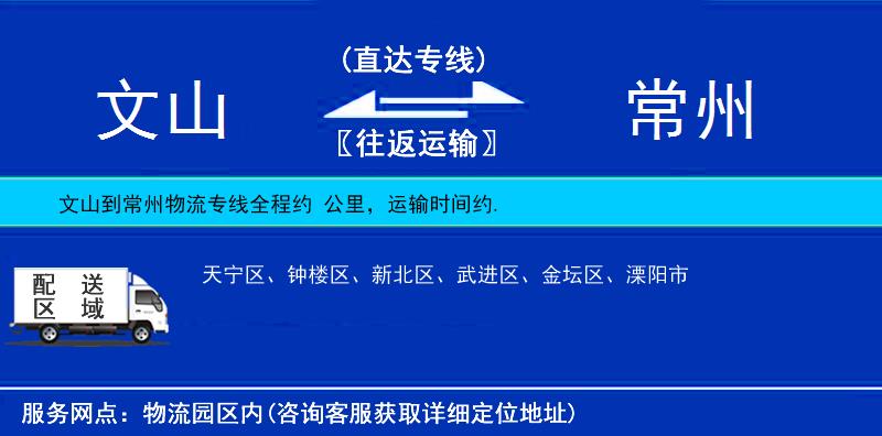 文山到常州物流專(zhuān)線(xiàn)