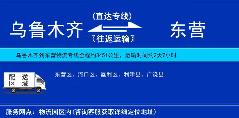 烏魯木齊到東營(yíng)物流專線