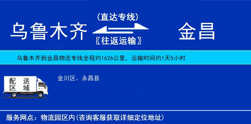 烏魯木齊到金昌物流專線