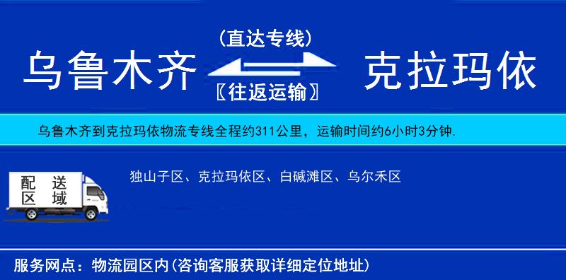 烏魯木齊到克拉瑪依物流專線
