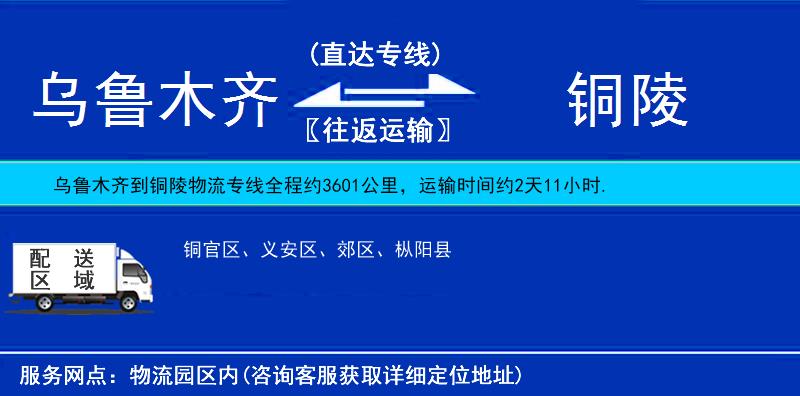 烏魯木齊到銅陵物流專線