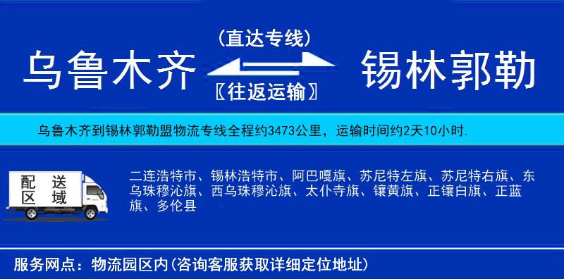 烏魯木齊到錫林郭勒盟物流專(zhuān)線(xiàn)