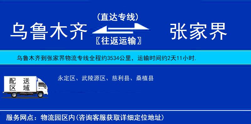 烏魯木齊到張家界物流專(zhuān)線(xiàn)