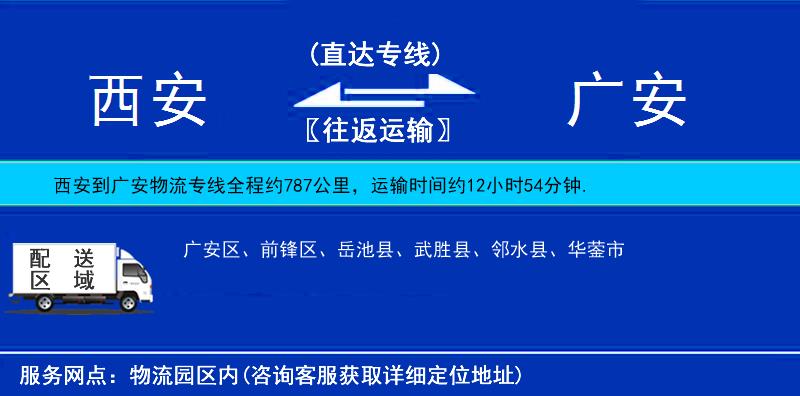 西安到廣安物流專線