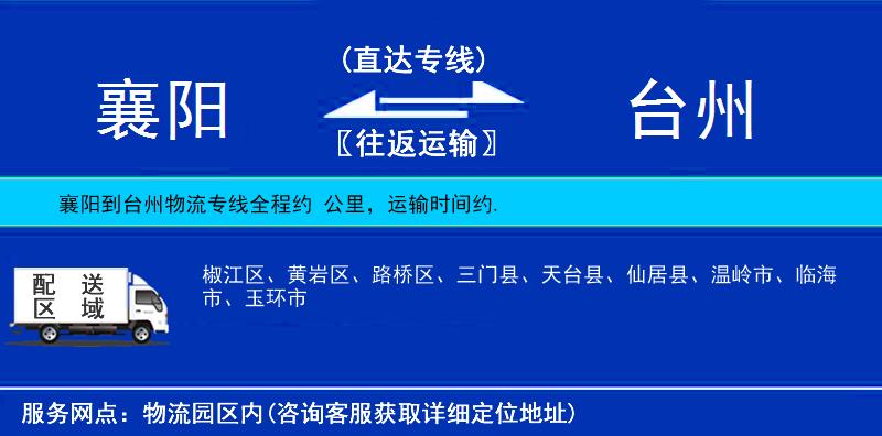 襄陽(yáng)到臺(tái)州物流專線