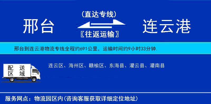 邢臺到連云港物流專線