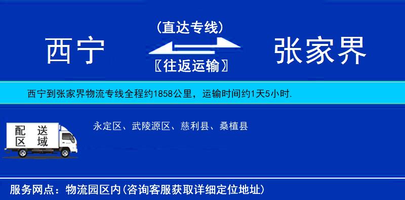 西寧到張家界物流專(zhuān)線(xiàn)