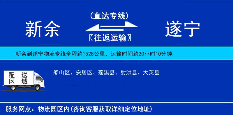 新余到遂寧物流專(zhuān)線(xiàn)