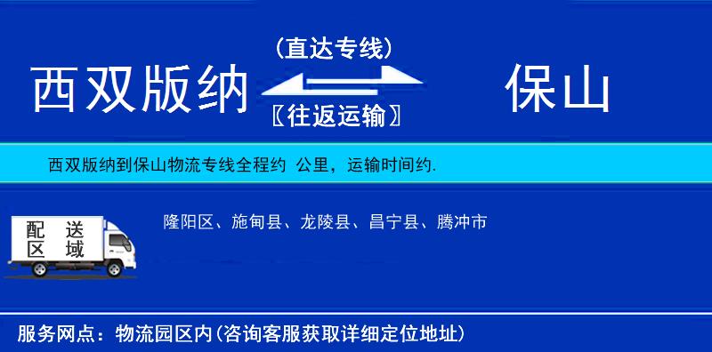 西雙版納到保山物流專線